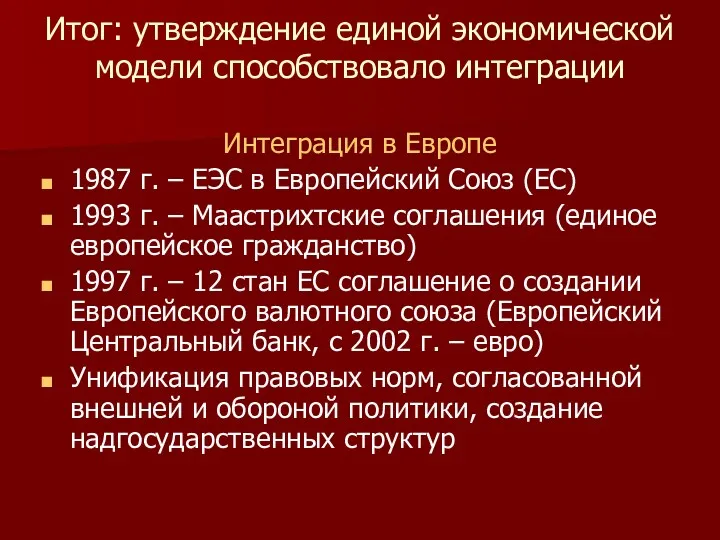 Итог: утверждение единой экономической модели способствовало интеграции Интеграция в Европе