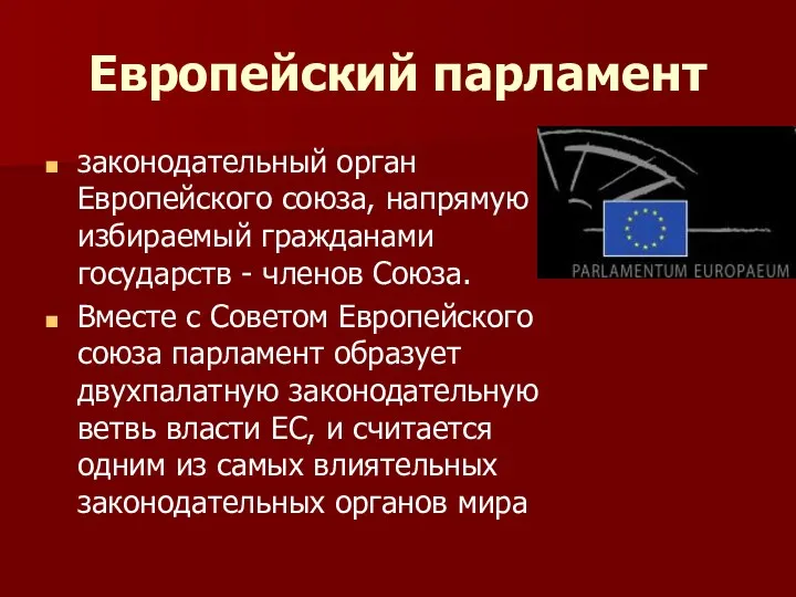 Европейский парламент законодательный орган Европейского союза, напрямую избираемый гражданами государств