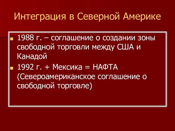 Интеграция в Северной Америке 1988 г. – соглашение о создании