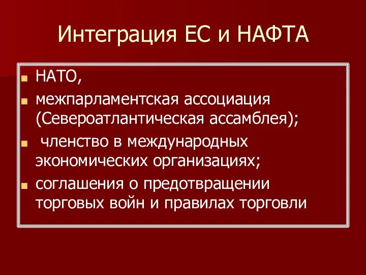 Интеграция ЕС и НАФТА НАТО, межпарламентская ассоциация (Североатлантическая ассамблея); членство