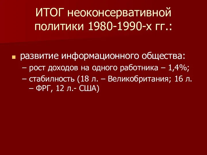 ИТОГ неоконсервативной политики 1980-1990-х гг.: развитие информационного общества: рост доходов