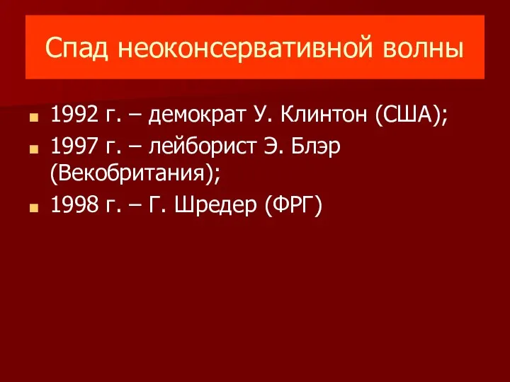 Спад неоконсервативной волны 1992 г. – демократ У. Клинтон (США);