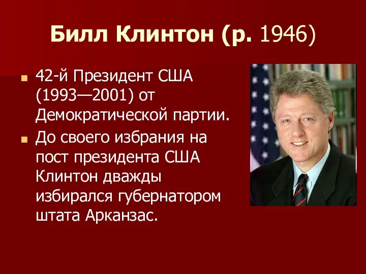 Билл Клинтон (р. 1946) 42-й Президент США (1993—2001) от Демократической