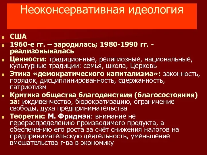 Неоконсервативная идеология США 1960-е гг. – зародилась; 1980-1990 гг. -