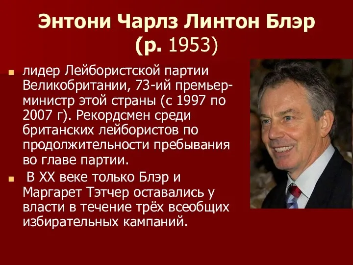 Энтони Чарлз Линтон Блэр (р. 1953) лидер Лейбористской партии Великобритании,