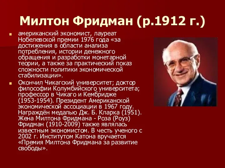 Милтон Фридман (р.1912 г.) американский экономист, лауреат Нобелевской премии 1976