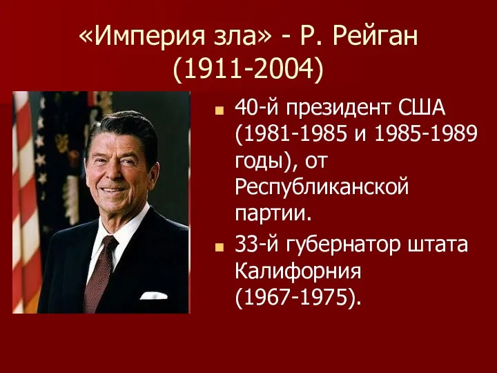 «Империя зла» - Р. Рейган (1911-2004) 40-й президент США (1981-1985