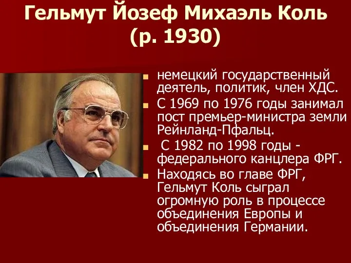 Гельмут Йозеф Михаэль Коль (р. 1930) немецкий государственный деятель, политик,