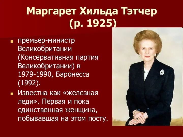 Маргарет Хильда Тэтчер (р. 1925) премьер-министр Великобритании (Консервативная партия Великобритании)