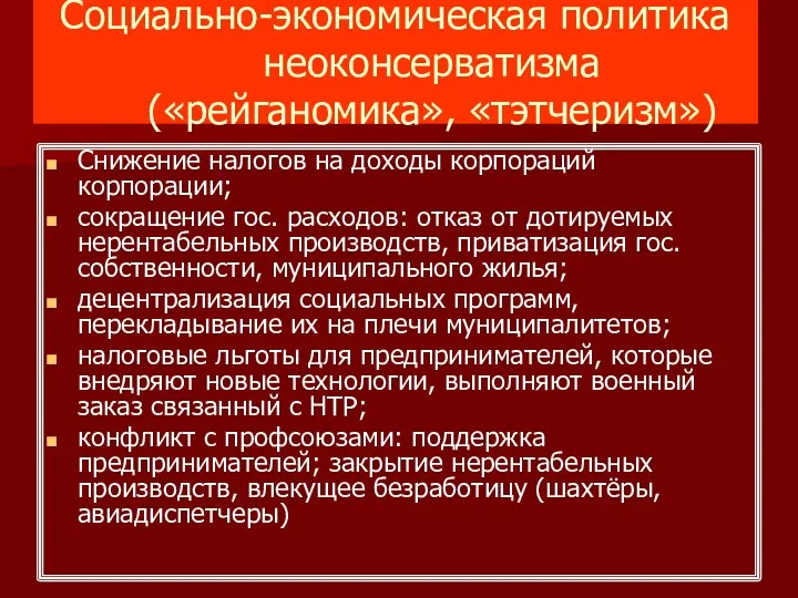 Социально-экономическая политика неоконсерватизма («рейганомика», «тэтчеризм») Снижение налогов на доходы корпораций