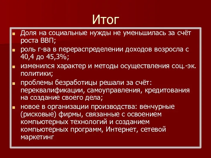 Итог Доля на социальные нужды не уменьшилась за счёт роста