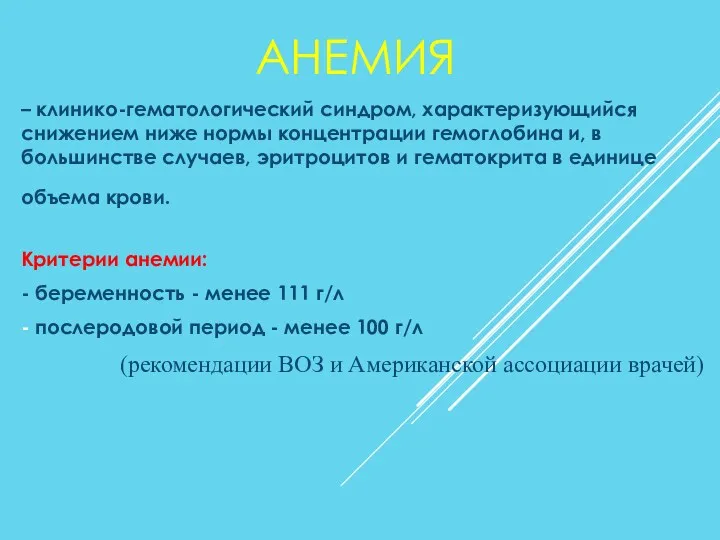 АНЕМИЯ – клинико-гематологический синдром, характеризующийся снижением ниже нормы концентрации гемоглобина