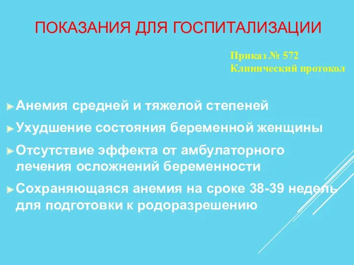 ПОКАЗАНИЯ ДЛЯ ГОСПИТАЛИЗАЦИИ Анемия средней и тяжелой степеней Ухудшение состояния