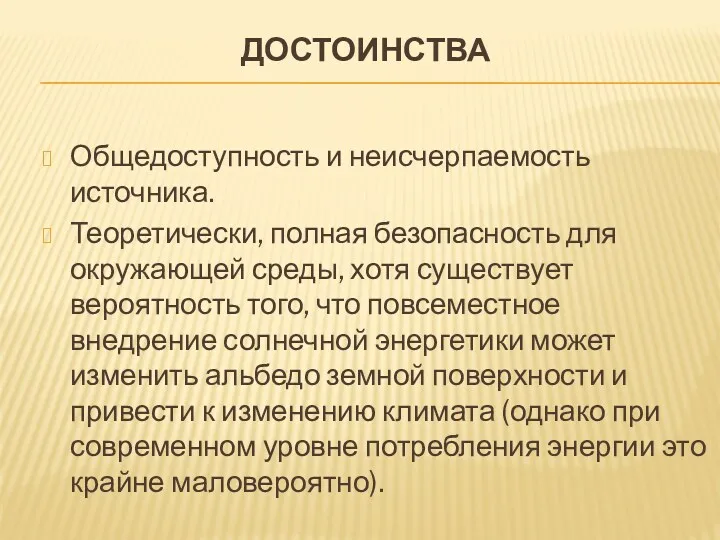 ДОСТОИНСТВА Общедоступность и неисчерпаемость источника. Теоретически, полная безопасность для окружающей