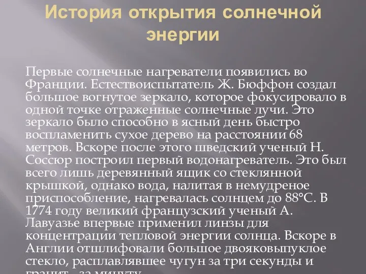 История открытия солнечной энергии Первые солнечные нагреватели появились во Франции.