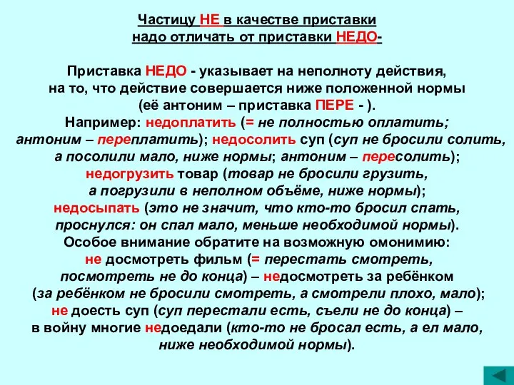 Частицу НЕ в качестве приставки надо отличать от приставки НЕДО-