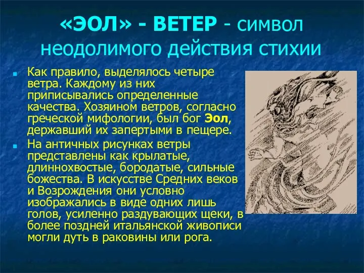 «ЭОЛ» - ВЕТЕР - символ неодолимого действия стихии Как правило,