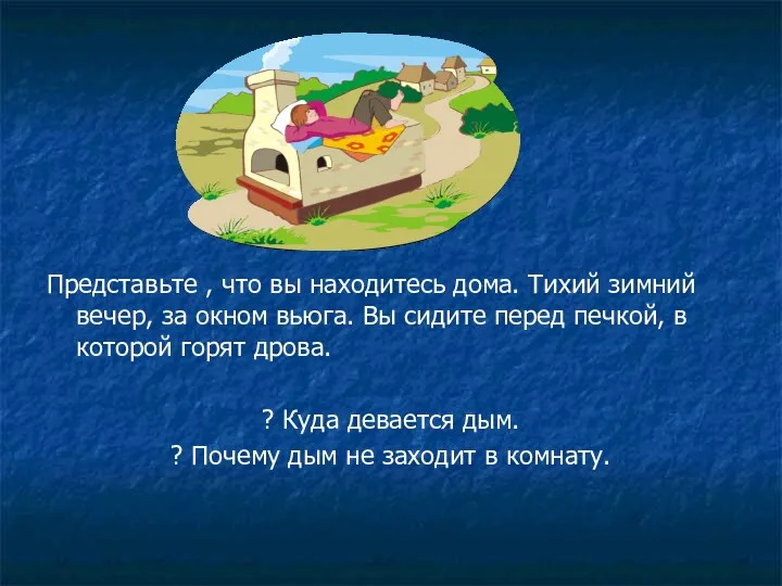 Представьте , что вы находитесь дома. Тихий зимний вечер, за