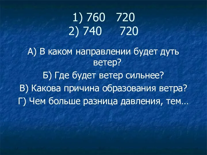 1) 760 720 2) 740 720 А) В каком направлении