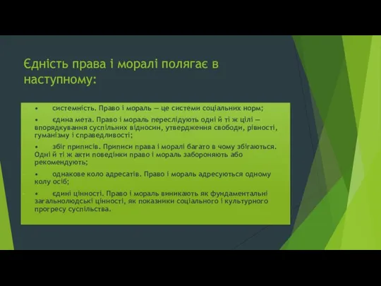 Єдність права і моралі полягає в наступному: • системність. Право