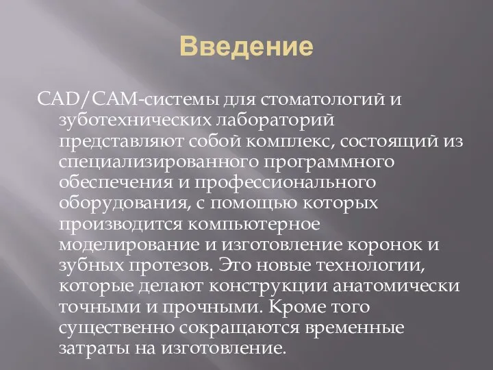 Введение CAD/CAM-системы для стоматологий и зуботехнических лабораторий представляют собой комплекс,