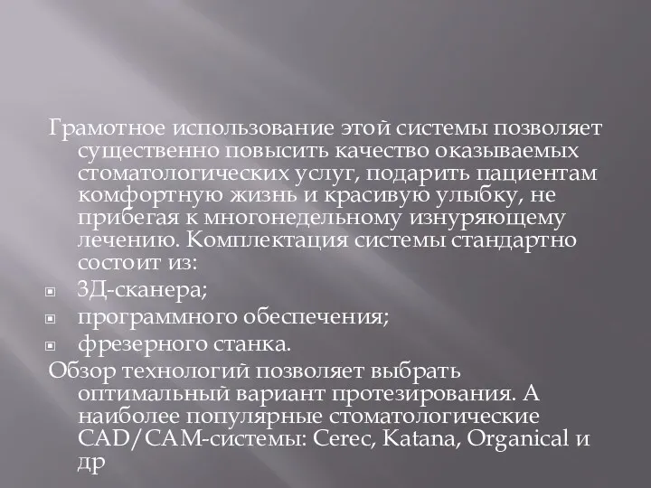 Грамотное использование этой системы позволяет существенно повысить качество оказываемых стоматологических