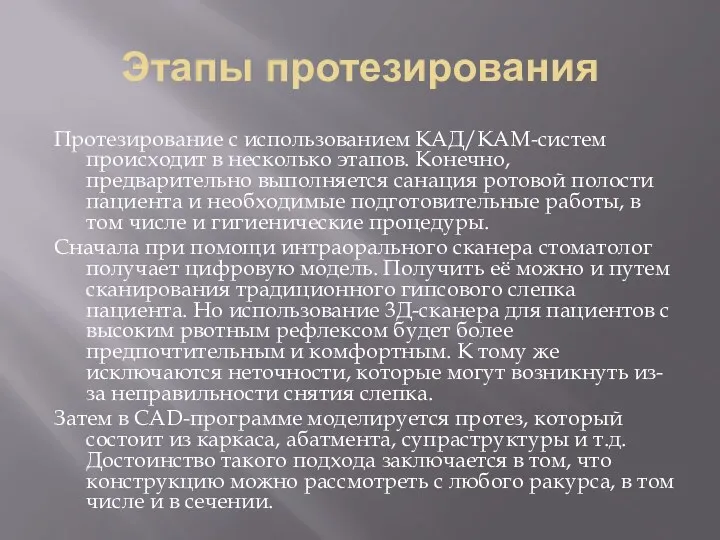 Этапы протезирования Протезирование с использованием КАД/КАМ-систем происходит в несколько этапов.