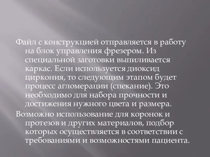 Файл с конструкцией отправляется в работу на блок управления фрезером.