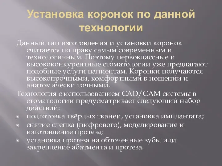 Установка коронок по данной технологии Данный тип изготовления и установки