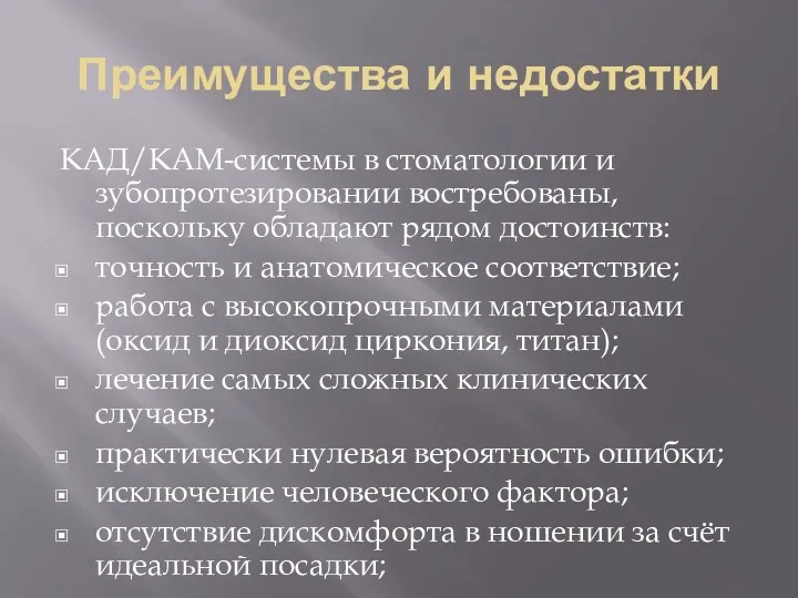 Преимущества и недостатки КАД/КАМ-системы в стоматологии и зубопротезировании востребованы, поскольку