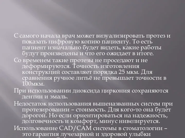 С самого начала врач может визуализировать протез и показать цифровую