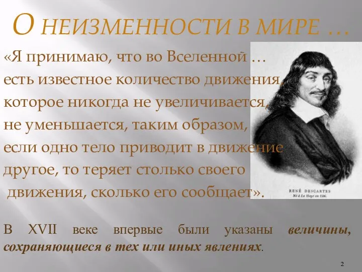 О НЕИЗМЕННОСТИ В МИРЕ … «Я принимаю, что во Вселенной