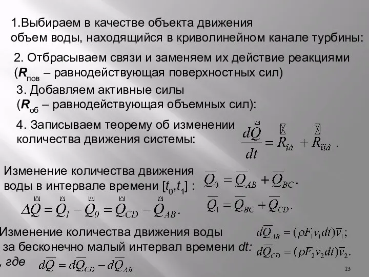 2. Отбрасываем связи и заменяем их действие реакциями (Rпов –