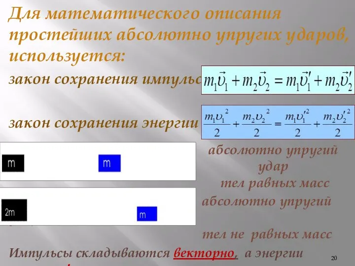 Для математического описания простейших абсолютно упругих ударов, используется: закон сохранения