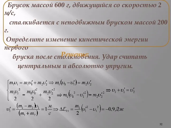 Брусок массой 600 г, движущийся со скоростью 2 м/с, сталкивается