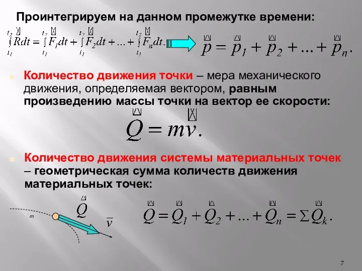 Проинтегрируем на данном промежутке времени: Количество движения точки – мера