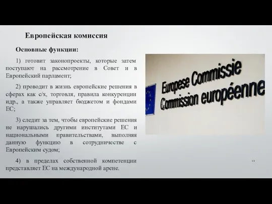 Европейская комиссия Основные функции: 1) готовит законопроекты, которые затем поступают