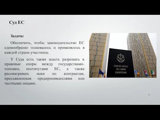 Суд ЕС Задача: Обеспечить, чтобы законодательство ЕС единообразно толковалось и