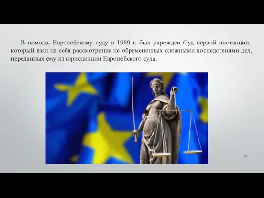 В помощь Европейскому суду в 1989 г. был учрежден Суд