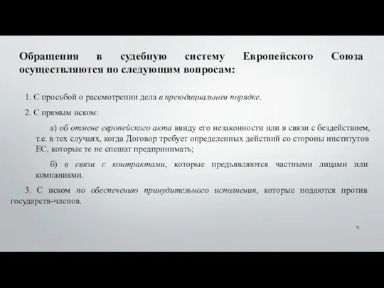 1. С просьбой о рассмотрении дела в преюдициальном порядке. 2.