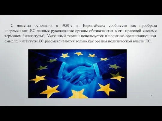 С момента основания в 1950-е гг. Европейских сообществ как прообраза