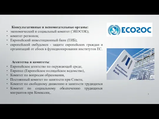 Консультативные и вспомогательные органы: экономический и социальный комитет (ЭКОСОК); комитет