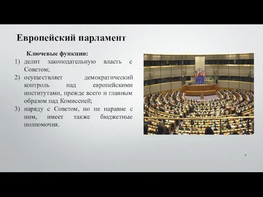 Европейский парламент Ключевые функции: делит законодательную власть с Советом; осуществляет