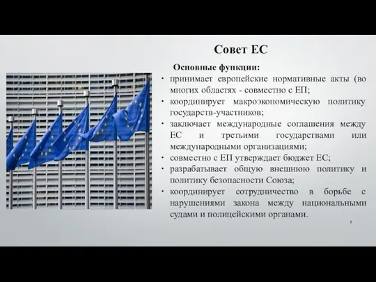 Совет ЕС Основные функции: принимает европейские нормативные акты (во многих