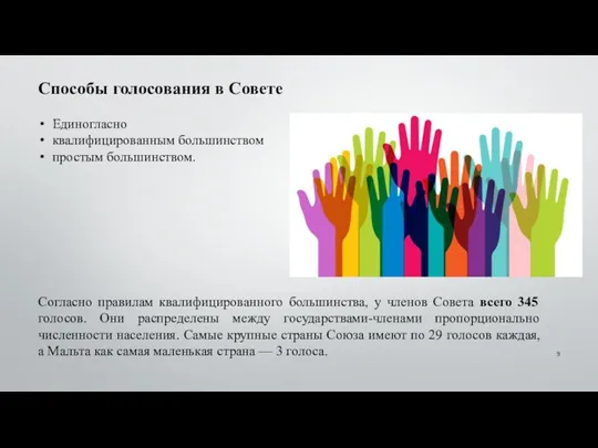 Согласно правилам квалифицированного большинства, у членов Совета всего 345 голосов.