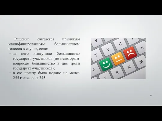 Решение считается принятым квалифицированным большинством голосов в cлучае, если: за