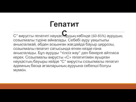 С” вирусты гепатиті науқастардың көбінде (60-85%) аурудың созылмалы түріне айналады. Себебі ауру уақытылы