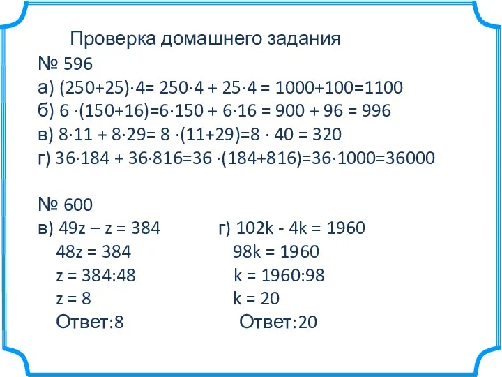 Проверка домашнего задания № 596 а) (250+25)∙4= 250∙4 + 25∙4