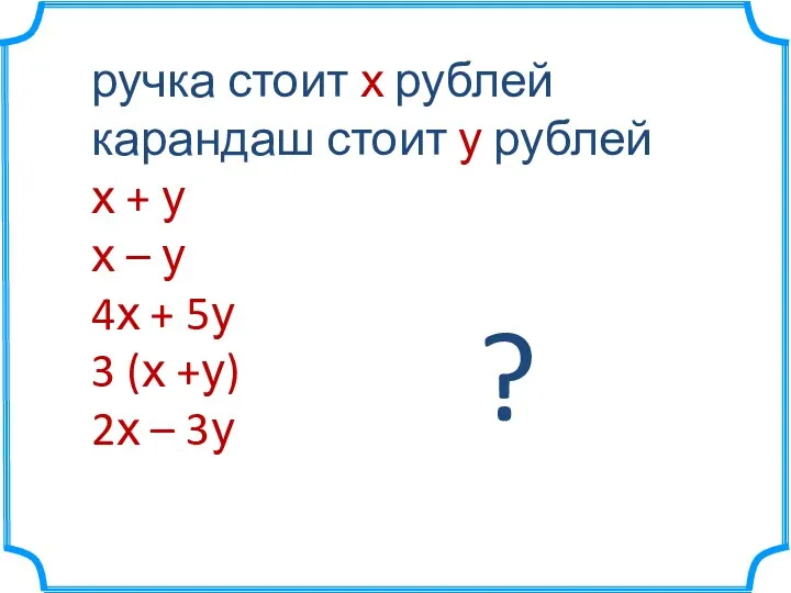 ручка стоит х рублей карандаш стоит у рублей х +