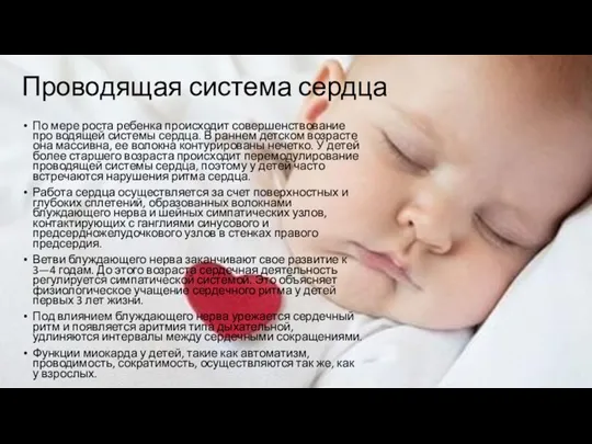 Проводящая система сердца По мере роста ребенка происходит совершенствование про водящей системы сердца.
